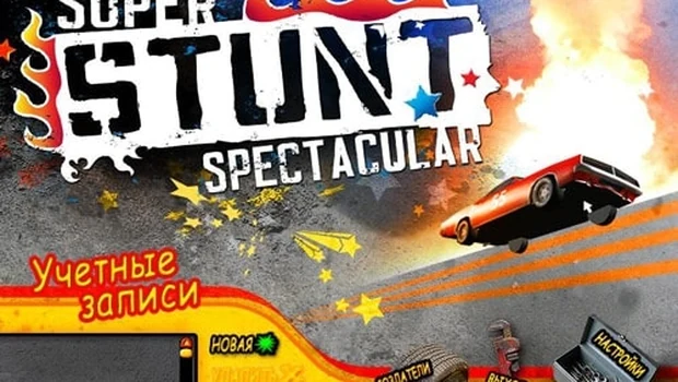 Super Stunt Spectacular сохранение
